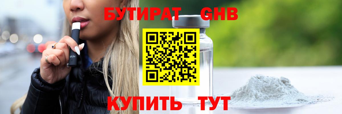 Бутират оксибутират Гурьевск