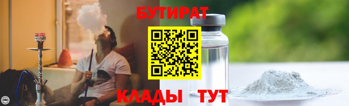 Гурьевск  БУТИРАТ 1.4BDO  Вход с VPN 